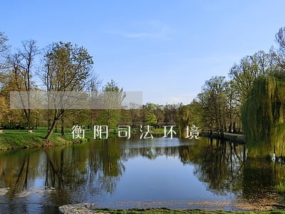 衡阳司法环境 衡阳司法环境
