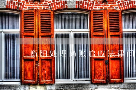 衡阳处理商账追收法律问题律师 衡阳处理商账追收法律问题律师