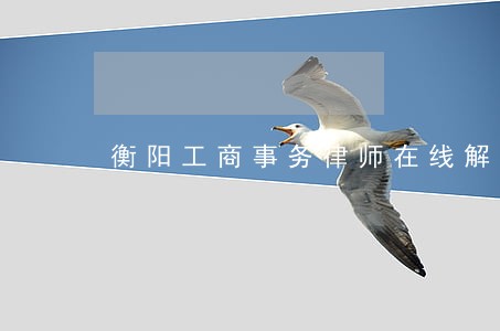 衡阳工商事务律师在线解答 衡阳工商事务律师在线解答