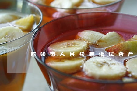 衡阳市人民法院诉讼资产网