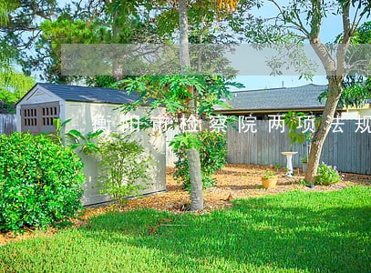 衡阳市检察院两项法规 衡阳市检察院两项法规