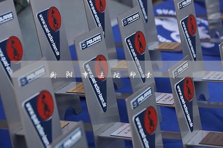 衡阳市法院邱贵