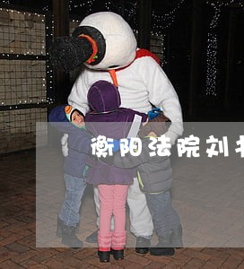 衡阳法院刘书记
