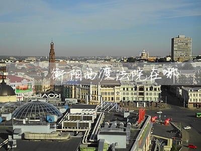 衡阳西渡法院在哪 衡阳西渡法院在哪