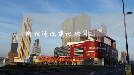 衡阳违法建设项目