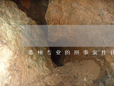 衢州专业的刑事案件律师委托收费 衢州专业的刑事案件律师委托收费