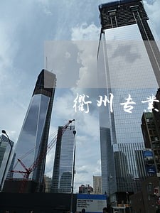 衢州专业财产丢失律师哪家专业 衢州专业财产丢失律师哪家专业