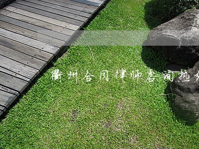 衢州合同律师咨询热线 衢州合同律师咨询热线