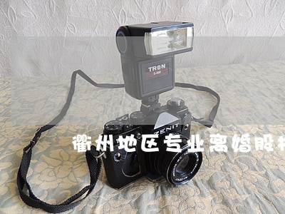 衢州地区专业离婚股权律师哪里找 衢州地区专业离婚股权律师哪里找