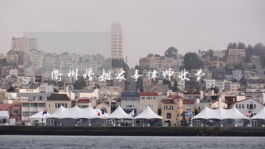 衢州婚姻家事律师收费 衢州婚姻家事律师收费