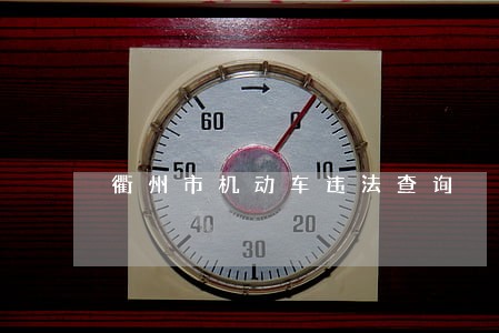 衢州市机动车违法查询 衢州市机动车违法查询