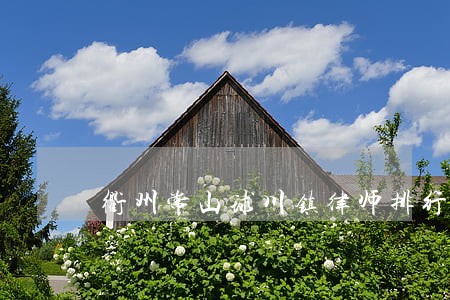 衢州常山球川镇律师排行榜 衢州常山球川镇律师排行榜