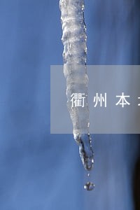衢州本地离婚律师免费咨询 衢州本地离婚律师免费咨询