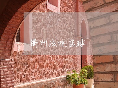 衢州法院篮球 衢州法院篮球