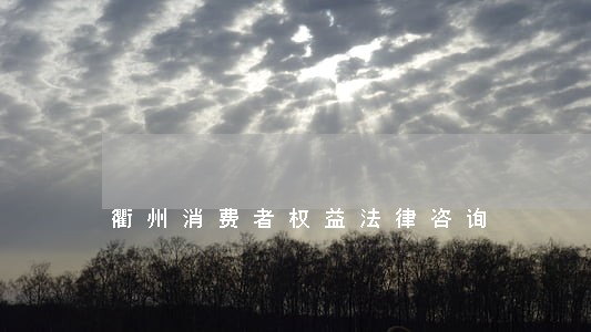 衢州消费者权益法律咨询