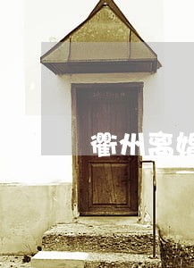 衢州离婚律师费用是多少