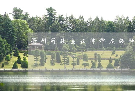 衢州行政复议律师在线解答 衢州行政复议律师在线解答