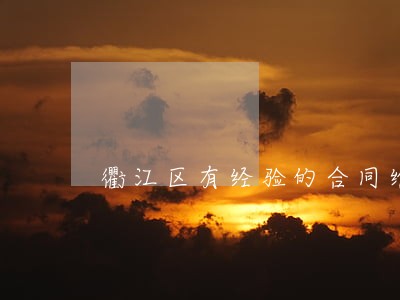 衢江区有经验的合同维权律师 衢江区有经验的合同维权律师