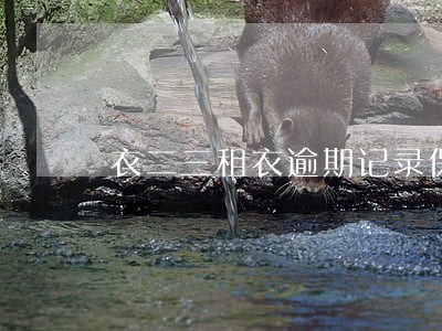 衣二三租衣逾期记录保持多久 衣二三租衣逾期记录保持多久