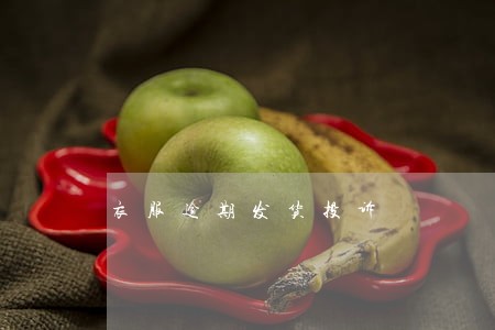 衣服逾期发货投诉 衣服逾期发货投诉