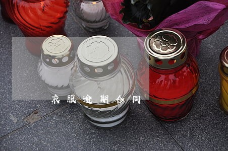 衣服逾期合同 衣服逾期合同