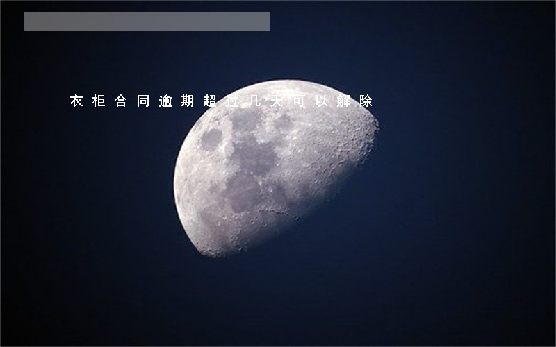 衣柜合同逾期超过几天可以解除 衣柜合同逾期超过几天可以解除