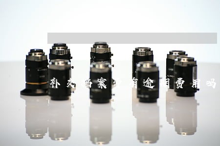 补交档案费有逾期费用吗 补交档案费有逾期费用吗
