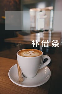补借条逾期了 补借条逾期了