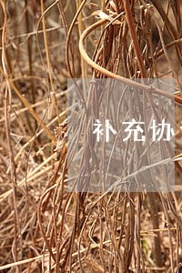补充协议逾期盖章 补充协议逾期盖章