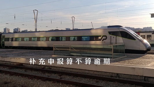 补充申报算不算逾期 补充申报算不算逾期