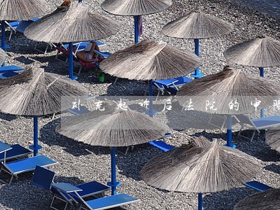 补充起诉后法院的审限 补充起诉后法院的审限
