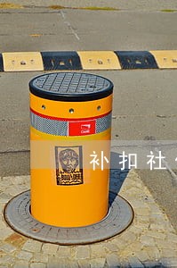 补扣社保在应发工资中扣除违法吗 补扣社保在应发工资中扣除违法吗