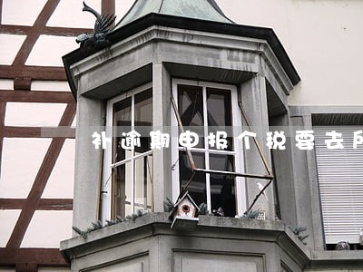 补逾期申报个税要去所属局吗 补逾期申报个税要去所属局吗