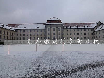表外逾期利息营业税 表外逾期利息营业税