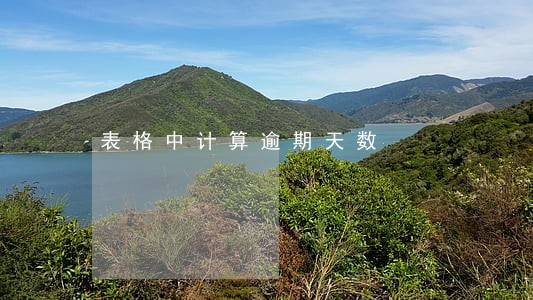 表格中计算逾期天数 表格中计算逾期天数