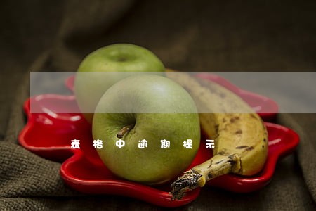 表格中逾期提示 表格中逾期提示