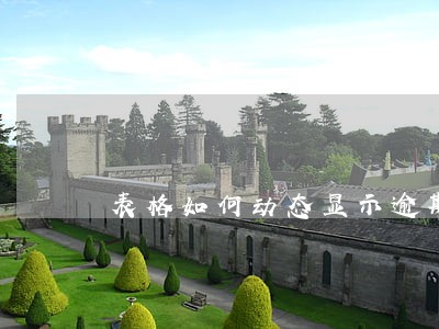 表格如何动态显示逾期 表格如何动态显示逾期