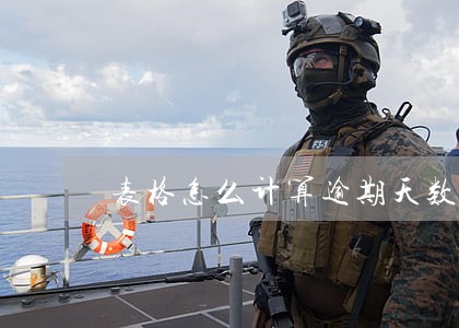 表格怎么计算逾期天数 表格怎么计算逾期天数