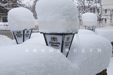 表格时间逾期公式计算