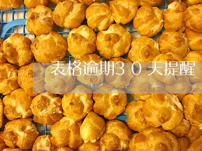表格逾期30天提醒 表格逾期30天提醒