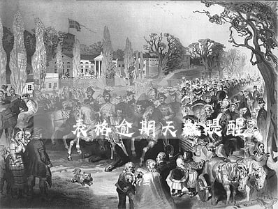 表格逾期天数提醒