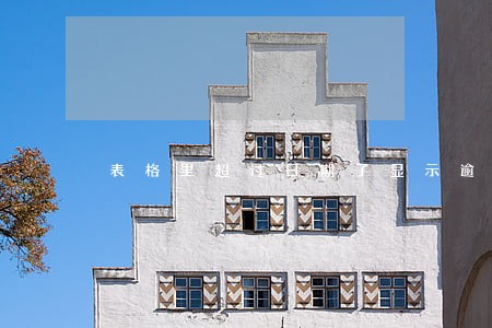 表格里超过日期了显示逾期