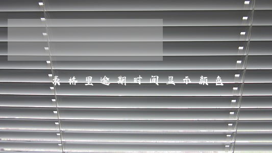 表格里逾期时间显示颜色 表格里逾期时间显示颜色
