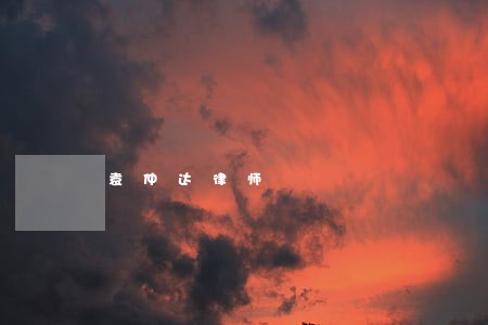 袁仲达律师 袁仲达律师