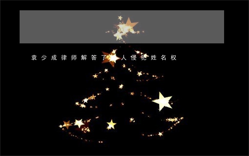 袁少成律师解答了被人侵犯姓名权 袁少成律师解答了被人侵犯姓名权