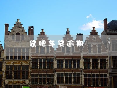 袋吧车贷逾期