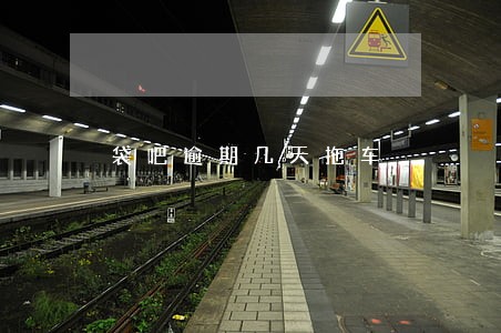 袋吧逾期几天拖车 袋吧逾期几天拖车