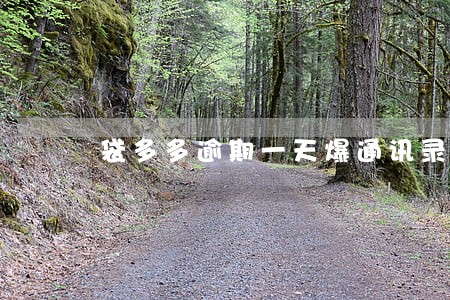 袋多多逾期一天爆通讯录吗