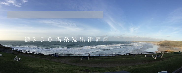 被360借条发出律师函 被360借条发出律师函