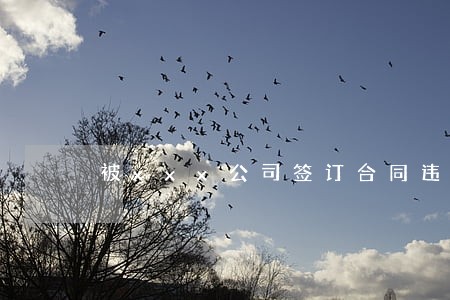 被xxx公司签订合同违法吗 被xxx公司签订合同违法吗